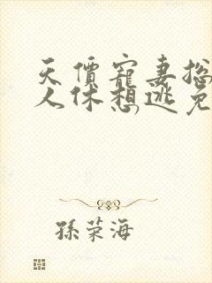 天价宠妻总裁夫人休想逃免费阅读