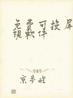 免费可投屏的影视软件