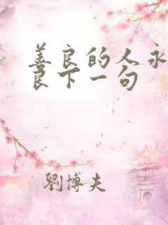 善良的人永远善良下一句