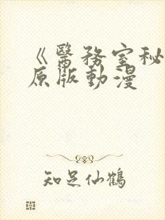 《医务室秘密》原版动漫