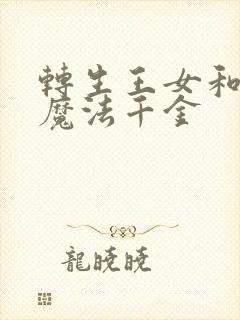 转生王女和天才魔法千金