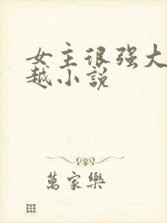 女主很强大的穿越小说