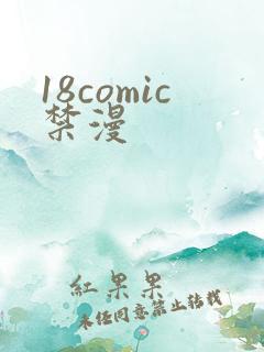 18comic禁漫