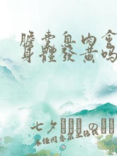 胆囊息肉会引起身体发黄吗