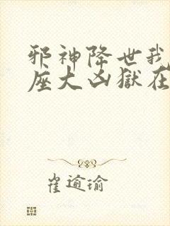 邪神降世我有一座大凶狱在线观看