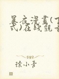 暴夜漫画(下拉式)在线观看