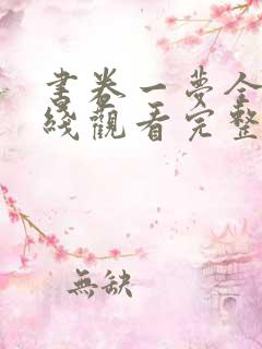 书卷一梦全集在线观看完整版免费