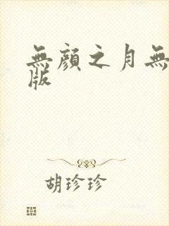 无颜之月无删减版