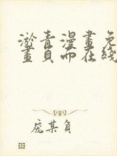 淤青漫画免费漫画页面在线看漫画