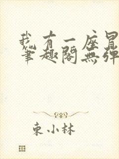 我有一座冒险屋笔趣阁无弹窗