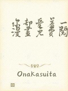 你却爱着一个他漫画免费阅读下拉式六漫画