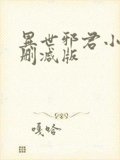 异世邪君小说无删减版