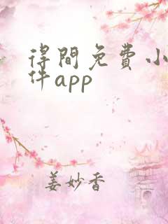 得间免费小说软件app