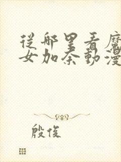 从哪里看魔法少女加奈动漫