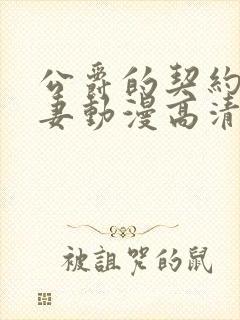 公爵的契约未婚妻动漫高清版