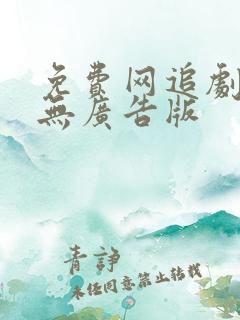 免费网追剧软件无广告版