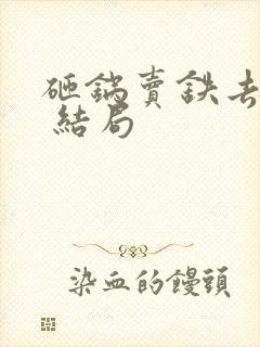 砸锅卖铁去上学 结局