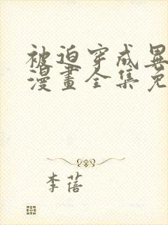 被迫穿成异世神漫画全集免费阅读