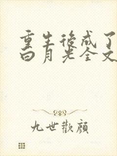 重生后成了前夫白月光全文在线阅读