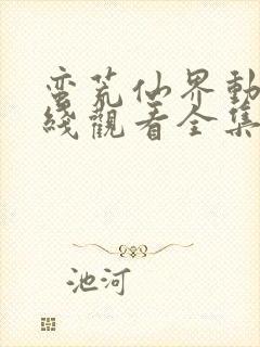 蛮荒仙界动漫在线观看全集免费播放