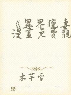 《异界猎妻人》漫画免费观看