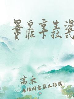 异皇重生漫画免费版下拉式6漫画