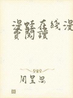 漫蛙在线漫画免费阅读