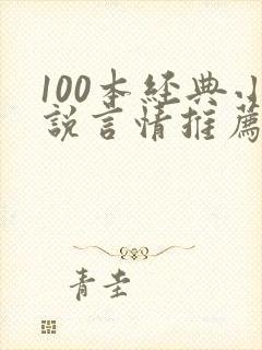 100本经典小说言情推荐必看