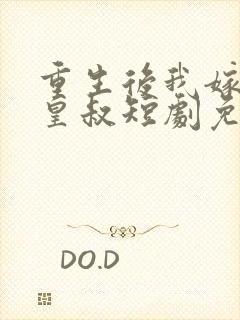 重生后我嫁给了皇叔短剧免费观看