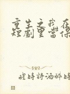 重生之我在霸总短剧里当保姆23