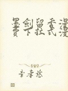 墨剑留香漫画免费下拉式漫画