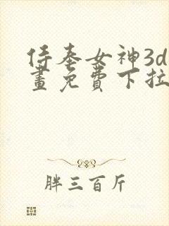 侍奉女神3d漫画免费下拉式在线阅读