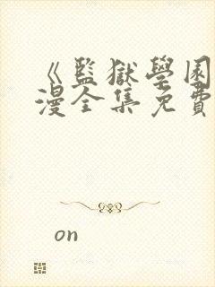 《监狱学园》动漫全集免费观看
