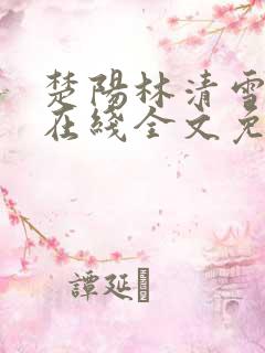 楚阳林清雪小说在线全文免费阅读