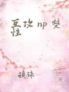 互攻 np 双性