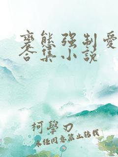 变态强制爱短篇合集小说