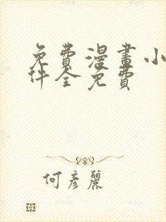 免费漫画小说软件全免费