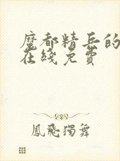 魔都精兵的奴隶在线免费