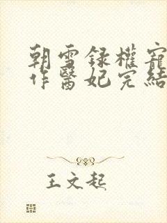 朝雪录权宠之仵作医妃完结版