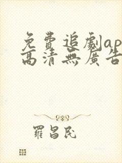 免费追剧app高清无广告