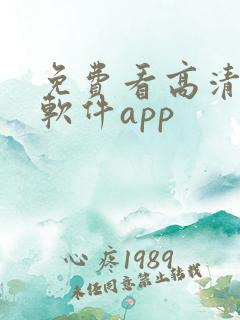 免费看高清影片软件app