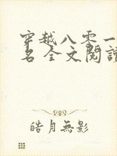 穿越八零一身恶名 全文阅读