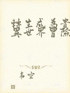 转生成为贵族的异世界冒险录