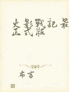 火影战记最新版正式版