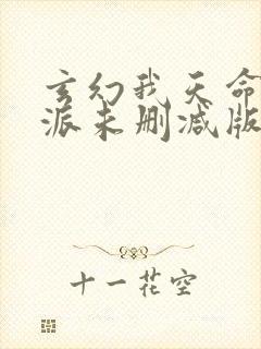 玄幻我天命大反派未删减版