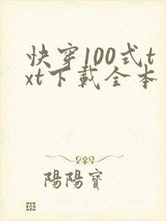 快穿100式txt下载全本