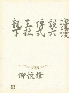 龙王传说漫画版下拉式六漫画