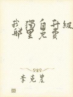 我独自升级漫画哪里免费