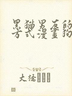 黑猫男友的疼爱方式漫画狗