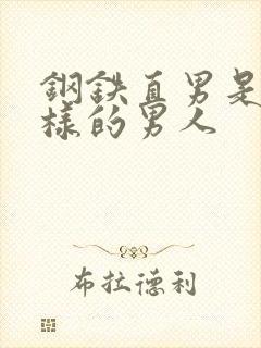 钢铁直男是什么样的男人